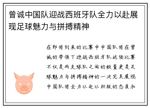 曾诚中国队迎战西班牙队全力以赴展现足球魅力与拼搏精神