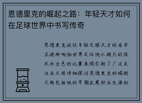 恩德里克的崛起之路：年轻天才如何在足球世界中书写传奇