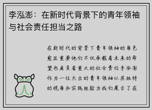 李泓澎：在新时代背景下的青年领袖与社会责任担当之路