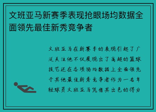 文班亚马新赛季表现抢眼场均数据全面领先最佳新秀竞争者