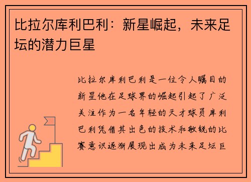 比拉尔库利巴利：新星崛起，未来足坛的潜力巨星