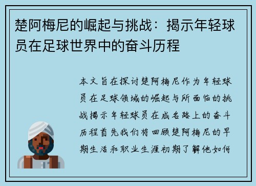 楚阿梅尼的崛起与挑战：揭示年轻球员在足球世界中的奋斗历程
