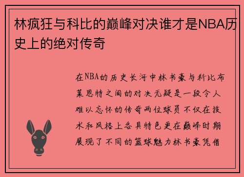 林疯狂与科比的巅峰对决谁才是NBA历史上的绝对传奇