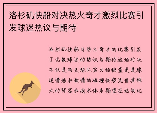 洛杉矶快船对决热火奇才激烈比赛引发球迷热议与期待