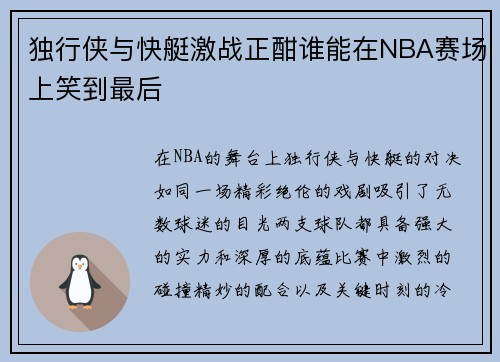 独行侠与快艇激战正酣谁能在NBA赛场上笑到最后