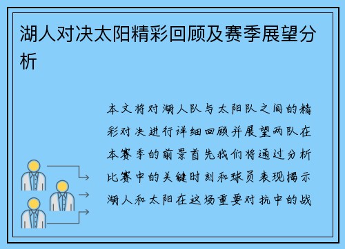 湖人对决太阳精彩回顾及赛季展望分析