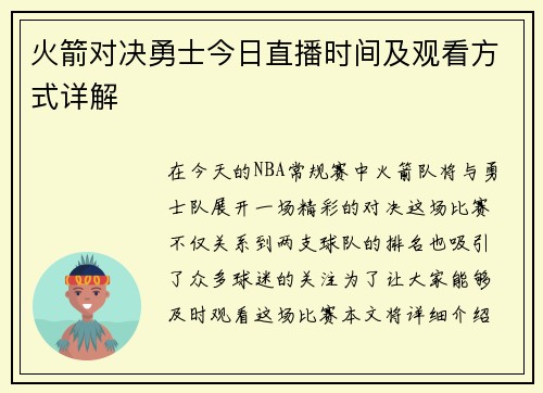 火箭对决勇士今日直播时间及观看方式详解