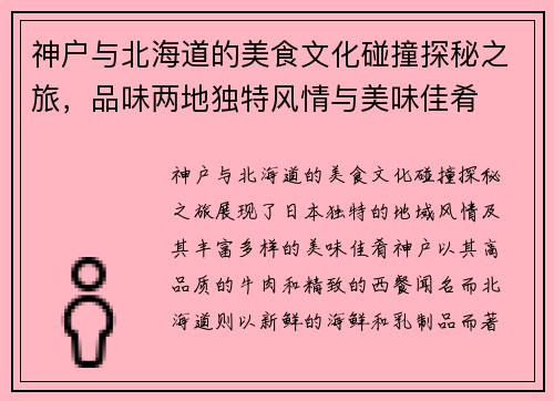 神户与北海道的美食文化碰撞探秘之旅，品味两地独特风情与美味佳肴