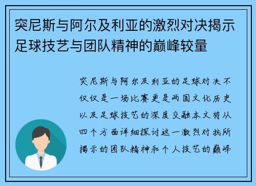 突尼斯与阿尔及利亚的激烈对决揭示足球技艺与团队精神的巅峰较量