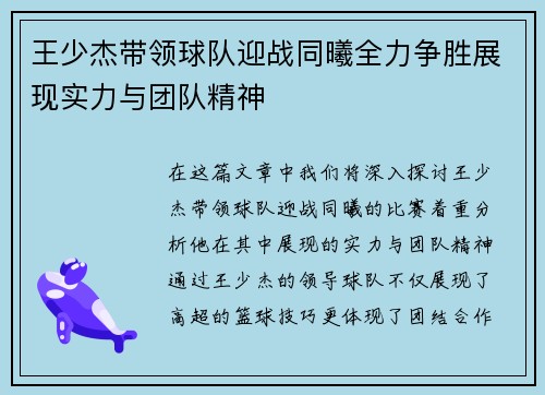王少杰带领球队迎战同曦全力争胜展现实力与团队精神