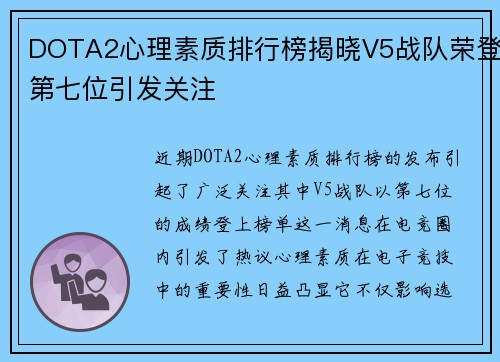 DOTA2心理素质排行榜揭晓V5战队荣登第七位引发关注