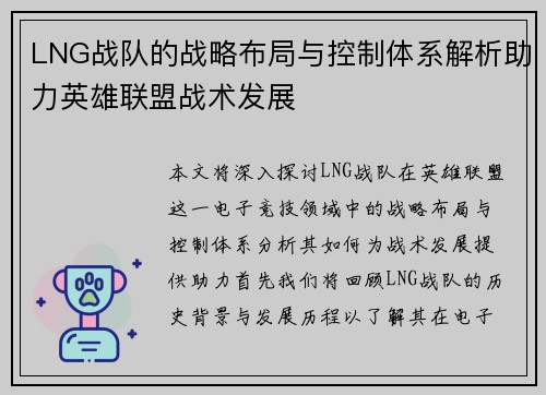 LNG战队的战略布局与控制体系解析助力英雄联盟战术发展