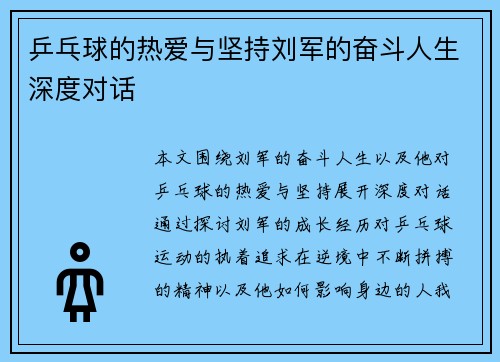 乒乓球的热爱与坚持刘军的奋斗人生深度对话