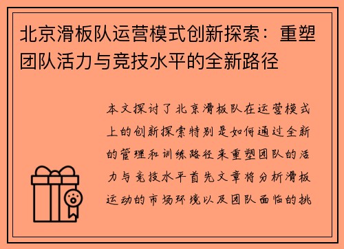 北京滑板队运营模式创新探索：重塑团队活力与竞技水平的全新路径