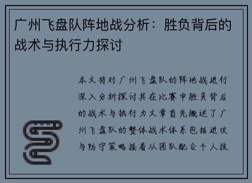 广州飞盘队阵地战分析：胜负背后的战术与执行力探讨