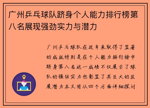 广州乒乓球队跻身个人能力排行榜第八名展现强劲实力与潜力
