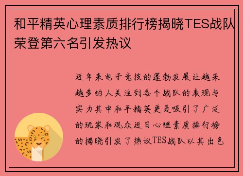 和平精英心理素质排行榜揭晓TES战队荣登第六名引发热议