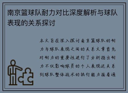 南京篮球队耐力对比深度解析与球队表现的关系探讨