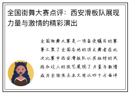全国街舞大赛点评：西安滑板队展现力量与激情的精彩演出