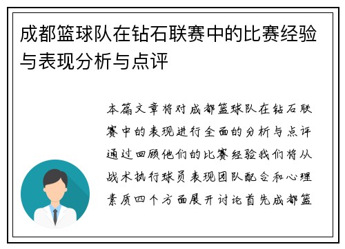 成都篮球队在钻石联赛中的比赛经验与表现分析与点评