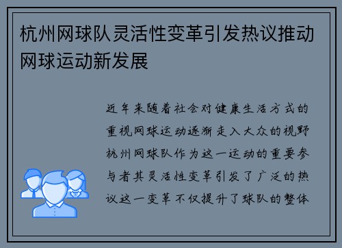 杭州网球队灵活性变革引发热议推动网球运动新发展