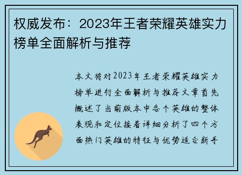 权威发布：2023年王者荣耀英雄实力榜单全面解析与推荐
