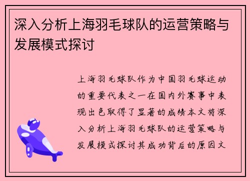 深入分析上海羽毛球队的运营策略与发展模式探讨