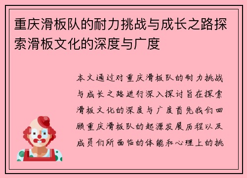 重庆滑板队的耐力挑战与成长之路探索滑板文化的深度与广度