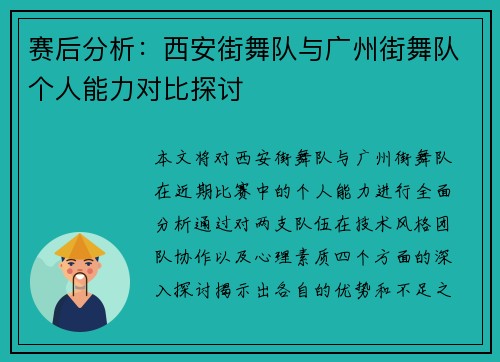 赛后分析：西安街舞队与广州街舞队个人能力对比探讨