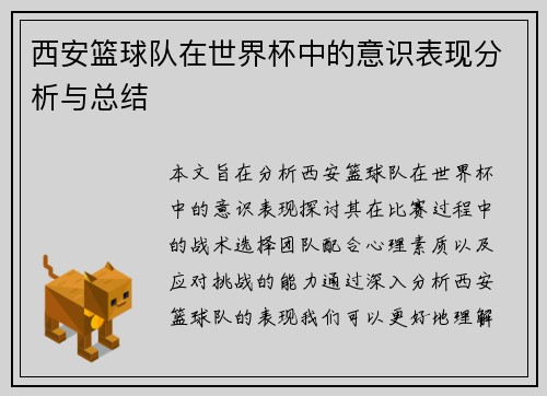 西安篮球队在世界杯中的意识表现分析与总结