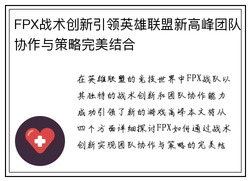 FPX战术创新引领英雄联盟新高峰团队协作与策略完美结合