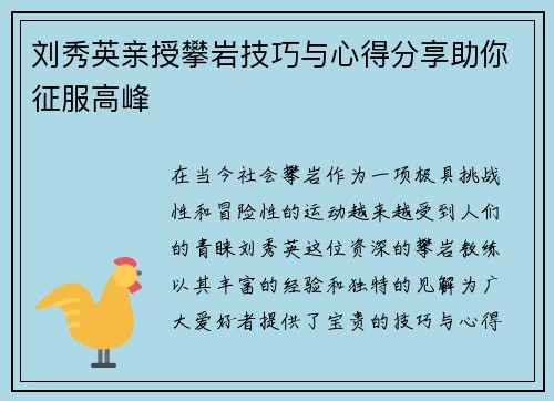 刘秀英亲授攀岩技巧与心得分享助你征服高峰