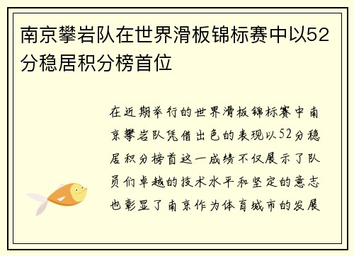 南京攀岩队在世界滑板锦标赛中以52分稳居积分榜首位