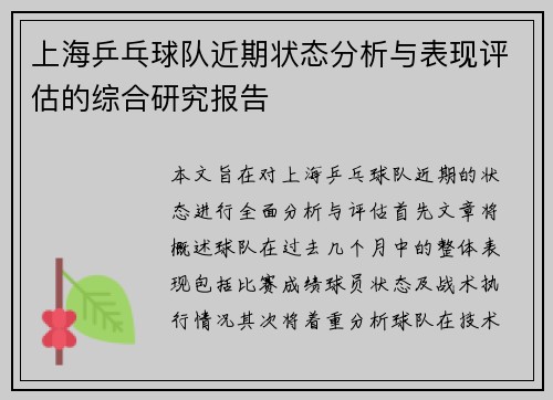 上海乒乓球队近期状态分析与表现评估的综合研究报告