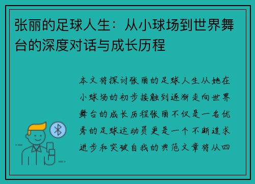 张丽的足球人生：从小球场到世界舞台的深度对话与成长历程