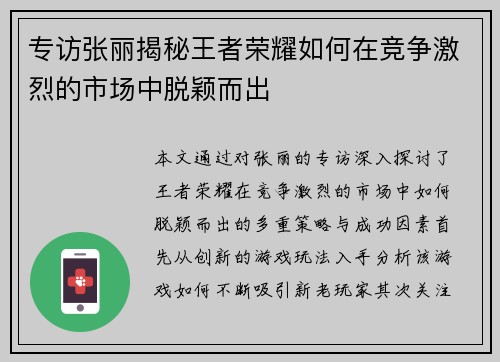 专访张丽揭秘王者荣耀如何在竞争激烈的市场中脱颖而出