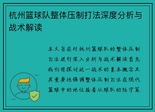 杭州篮球队整体压制打法深度分析与战术解读