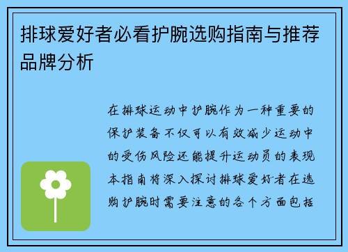 排球爱好者必看护腕选购指南与推荐品牌分析