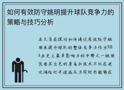 如何有效防守姚明提升球队竞争力的策略与技巧分析