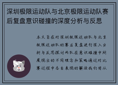 深圳极限运动队与北京极限运动队赛后复盘意识碰撞的深度分析与反思