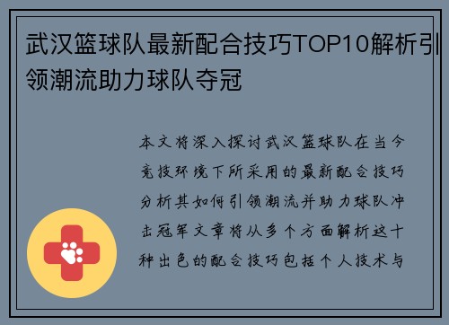 武汉篮球队最新配合技巧TOP10解析引领潮流助力球队夺冠
