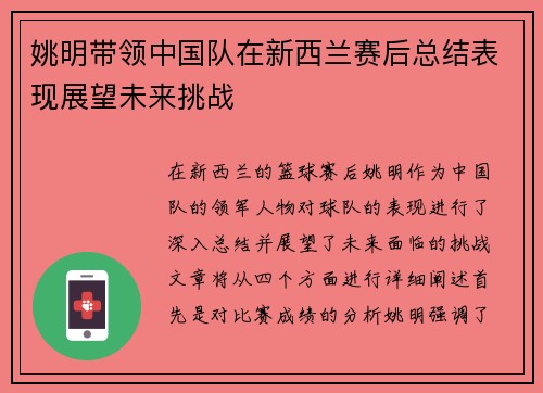 姚明带领中国队在新西兰赛后总结表现展望未来挑战