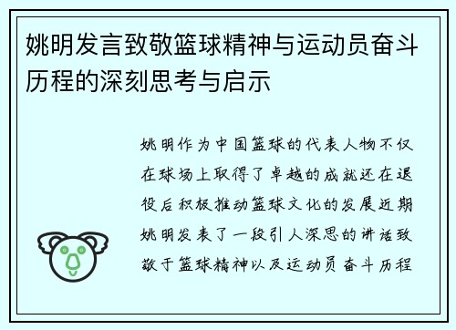 姚明发言致敬篮球精神与运动员奋斗历程的深刻思考与启示