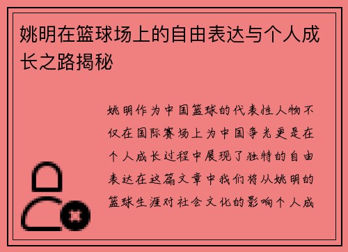 姚明在篮球场上的自由表达与个人成长之路揭秘
