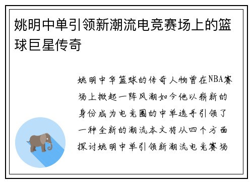 姚明中单引领新潮流电竞赛场上的篮球巨星传奇