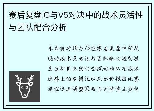 赛后复盘IG与V5对决中的战术灵活性与团队配合分析