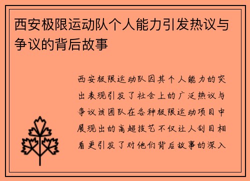 西安极限运动队个人能力引发热议与争议的背后故事