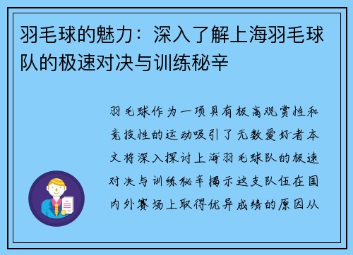 羽毛球的魅力：深入了解上海羽毛球队的极速对决与训练秘辛