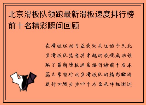 北京滑板队领跑最新滑板速度排行榜前十名精彩瞬间回顾