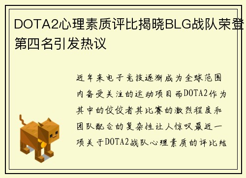 DOTA2心理素质评比揭晓BLG战队荣登第四名引发热议